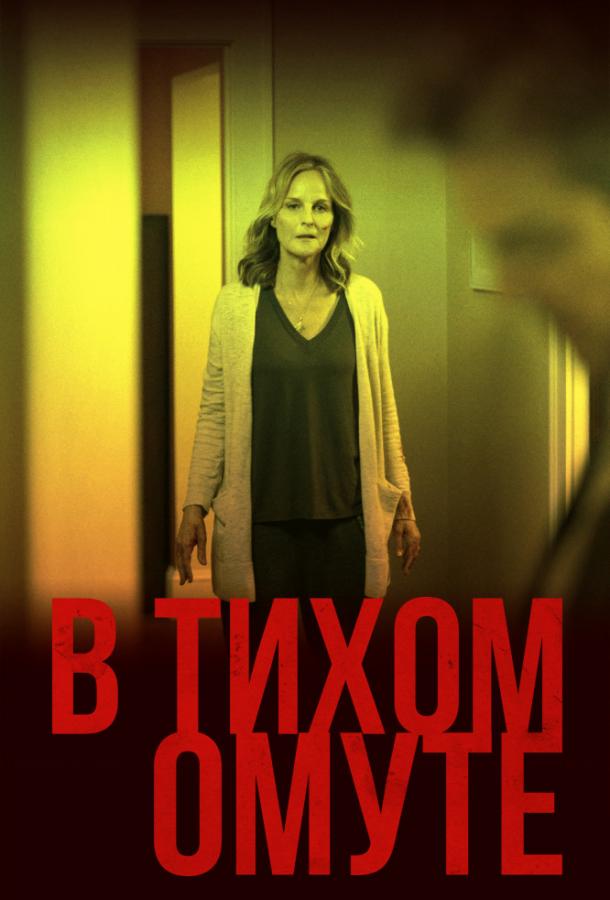 Фильм В тихом омуте (2019) смотреть онлайн в HD качестве