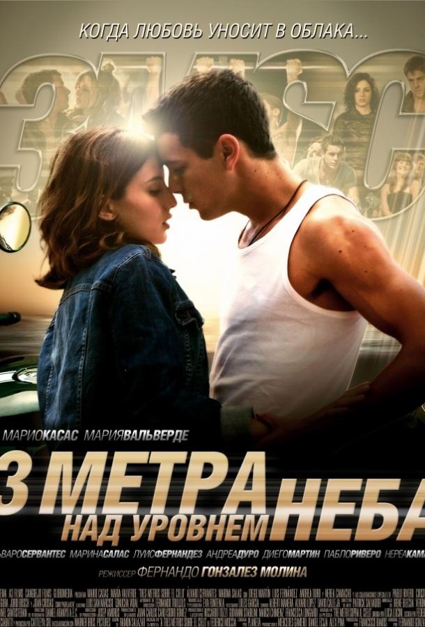 Три метра над уровнем неба 2010 Смотреть Онлайн Бесплатно в Хорошем Качестве